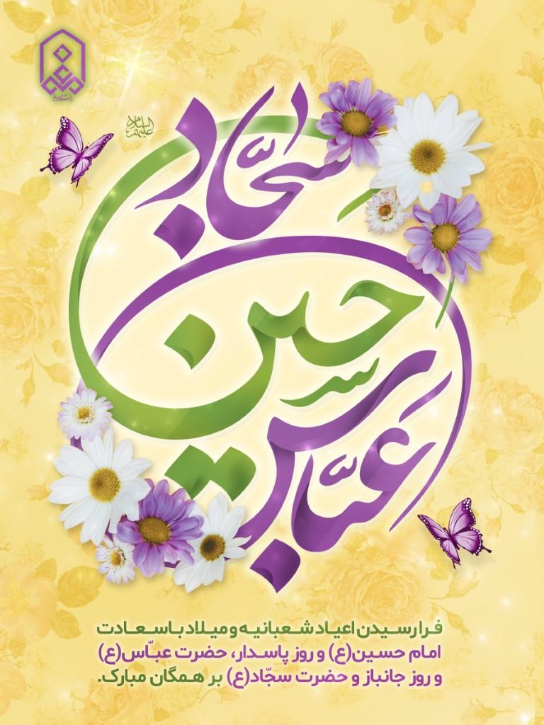 فــرا رســـیدن اعیــاد شـــعبانیــه و میــلاد بــاســـعـــادت امـام حسـین(ع) و روز پاســدار، حضرت عبــّاس(ع) و روز جانباز و حضرت سجّاد(ع) بر هــمگان مبارک.