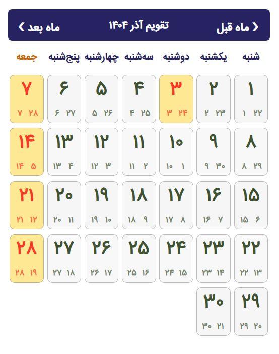 تقویم آذرماه 1404