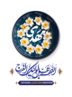 آغاز امامت امام زمان(عج) مبارک باد