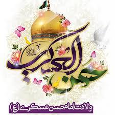 فرا رسیدن ولادت با سعادت یازدهمین اختر تابناک آسمان امامت و ولایت، حضرت امام حسن عسکری (ع) گرامی باد