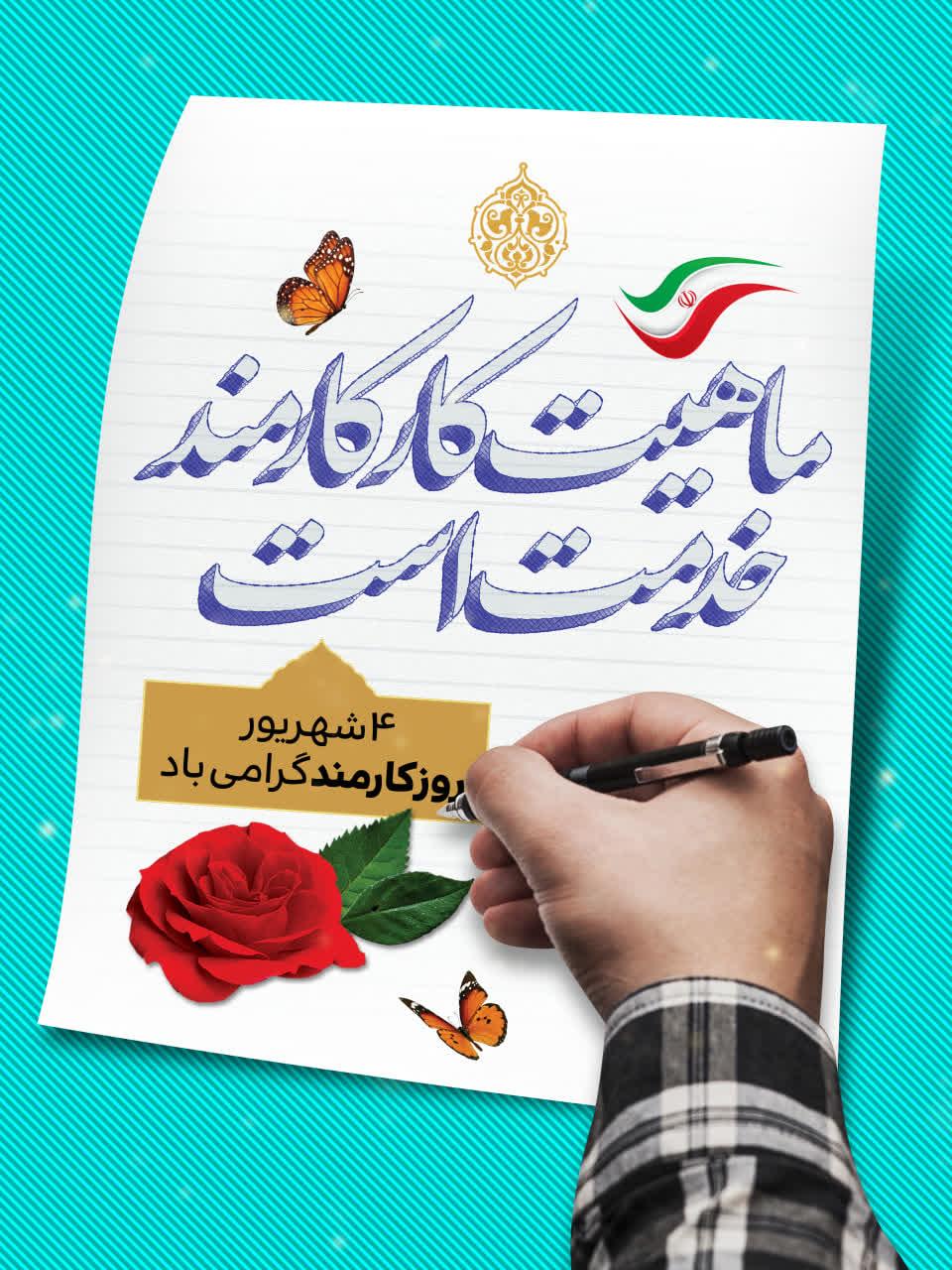 روز کارمند گرامی باد