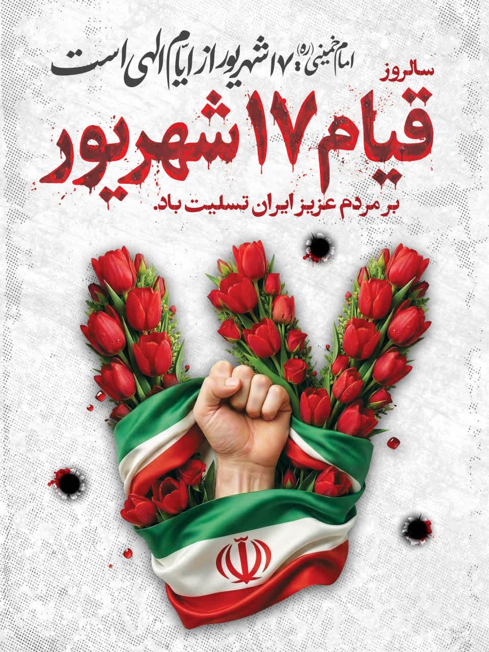 یاد و خاطره شهدای ۱۷ شهریور گرامی باد