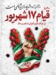 یاد و خاطره شهدای ۱۷ شهریور گرامی باد