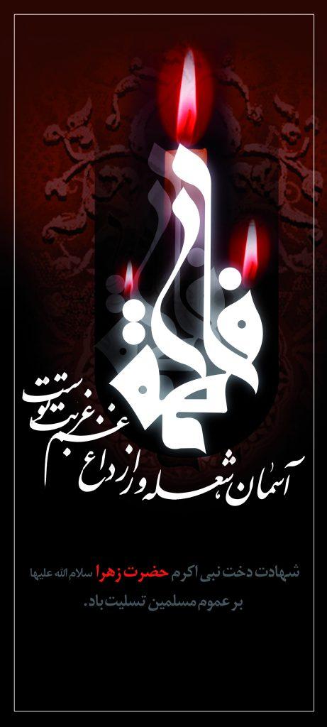 Martyrdom of Hazrat Fatemeh