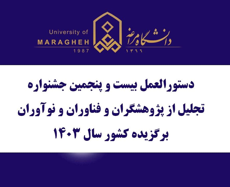 دستورالعمل بیست و پنجمین جشنواره تجلیل از پژوهشگران و فناوران و نوآوران برگزیده کشور سال 1403