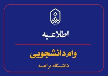 اطلاعیه_ وامهای دانشجويی در نیمسال اول سالتحصیلی 1404_1403