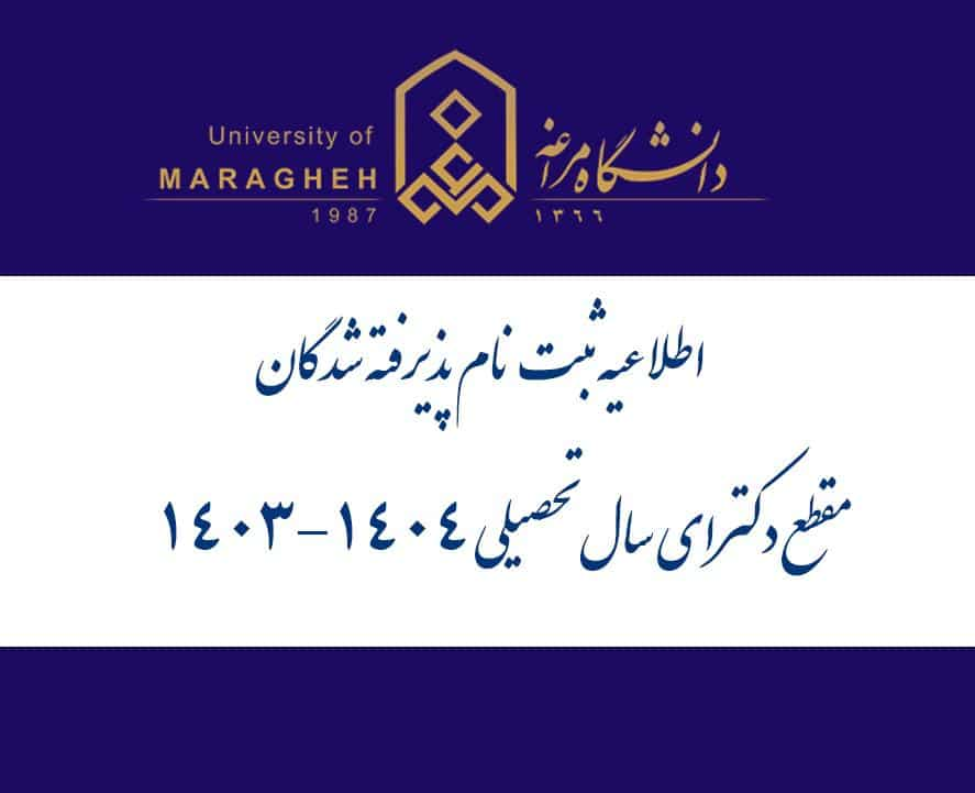 اطلاعیه ثبت نام پذیرفته شدگان مقطع دکترای سال تحصیلی 1404-1403