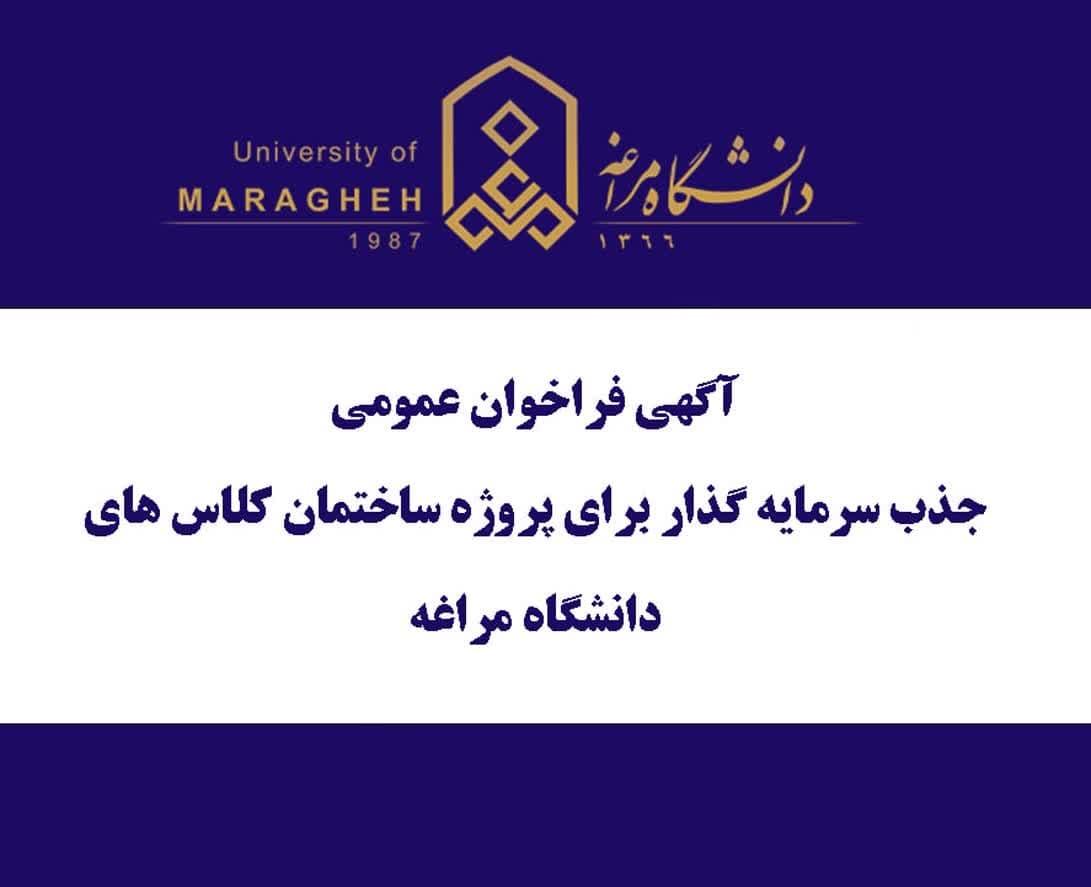 آگهی فراخوان عمومی  جذب سرمایه گذار برای پروژه ساختمان کلاس های دانشگاه مراغه