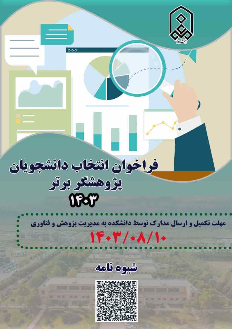 فراخوان انتخاب دانشجویان پژوهشگر برتر ۱۴۰۳